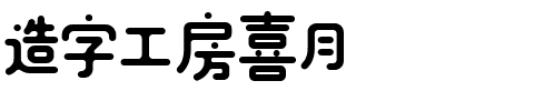 造字工房喜月