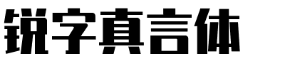 锐字真言体.ttf字体转换器图片