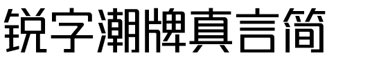 锐字潮牌真言简.ttf字体转换器图片