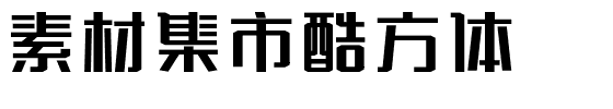 素材集市酷方体.ttf字体转换器图片