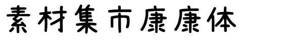 素材集市康康体