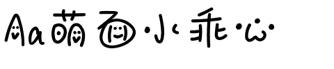 Aa萌面小乖心.ttf字体转换器图片