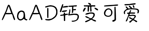 AaAD钙变可爱.ttf字体转换器图片