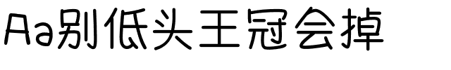 Aa别低头王冠会掉.ttf字体转换器图片