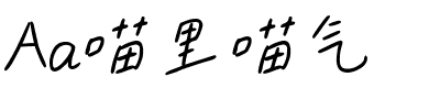 Aa喵里喵气.ttf字体转换器图片