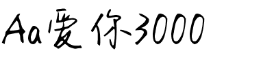 Aa爱你3000.ttf字体转换器图片