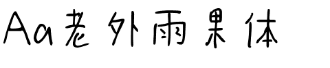 Aa老外雨果体