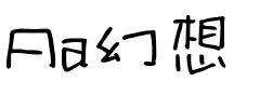 Aa幻想.ttf字体转换器图片