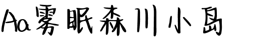 Aa雾眠森川小岛