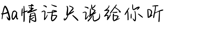 Aa情话只说给你听.ttf字体转换器图片