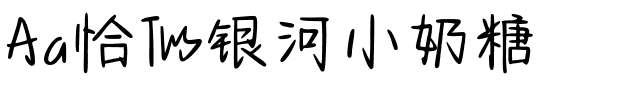 Aa恰似银河小奶糖