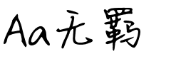 Aa无羁.ttf字体转换器图片