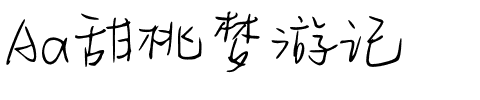 Aa甜桃梦游记.ttf字体转换器图片