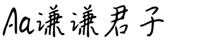 Aa谦谦君子.ttf字体转换器图片