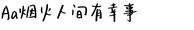 Aa烟火人间有幸事