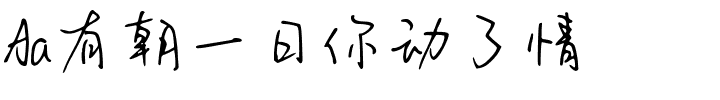 Aa有朝一日你动了情