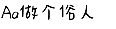 Aa做个俗人.ttf字体转换器图片