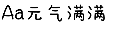 Aa元气满满.ttf字体转换器图片