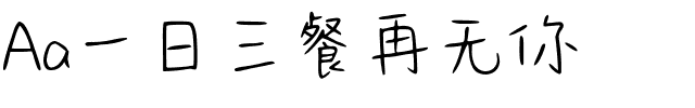 Aa一日三餐再无你.ttf字体转换器图片