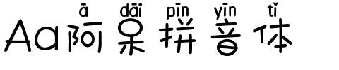 Aa阿呆拼音体.ttf字体转换器图片