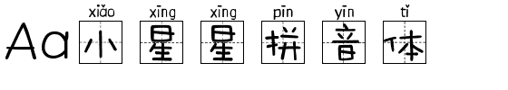 Aa小星星拼音体