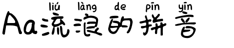 Aa流浪的拼音.ttf字体转换器图片