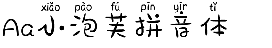 Aa小泡芙拼音体.ttf字体转换器图片