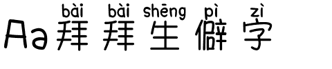 Aa拜拜生僻字.ttf字体转换器图片