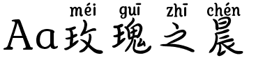 Aa玫瑰之晨.ttf字体转换器图片