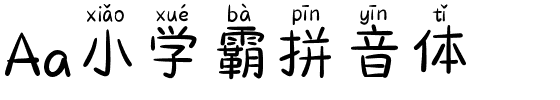 Aa小学霸拼音体