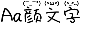 Aa颜文字.ttf字体转换器图片