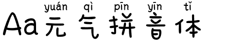 Aa元气拼音体.ttf字体转换器图片