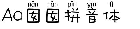 Aa囡囡拼音体.ttf字体转换器图片