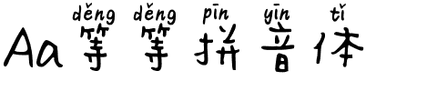 Aa等等拼音体.ttf字体转换器图片