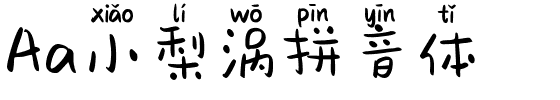 Aa小梨涡拼音体.ttf字体转换器图片
