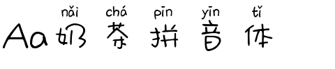 Aa奶茶拼音体.ttf字体转换器图片