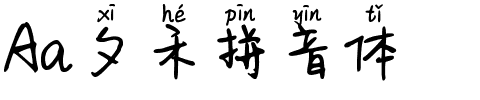 Aa夕禾拼音体.ttf字体转换器图片