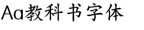 Aa教科书字体