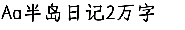 Aa半岛日记2万字.ttf字体转换器图片