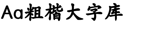 Aa粗楷大字库.ttf字体转换器图片