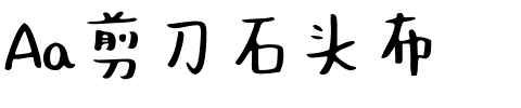 Aa剪刀石头布.ttf字体转换器图片