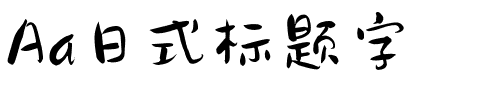 Aa日式标题字