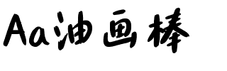 Aa油画棒.ttf字体转换器图片