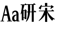 Aa研宋.ttf字体转换器图片