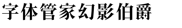 字体管家幻影伯爵