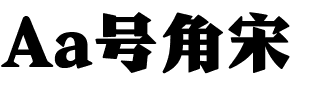 Aa号角宋.ttf字体转换器图片