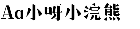 Aa小呀小浣熊