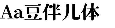 Aa豆伴儿体.ttf字体转换器图片