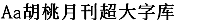 Aa胡桃月刊超大字库