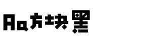 Aa方块黑.ttf字体转换器图片